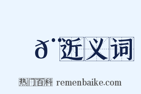 銼𨰠近义词是什么意思的图片